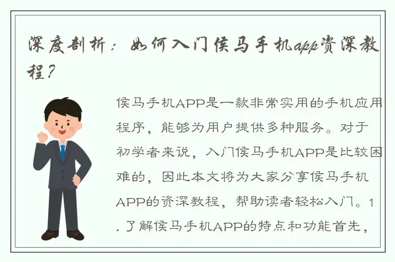 深度剖析：如何入门侯马手机app资深教程？
