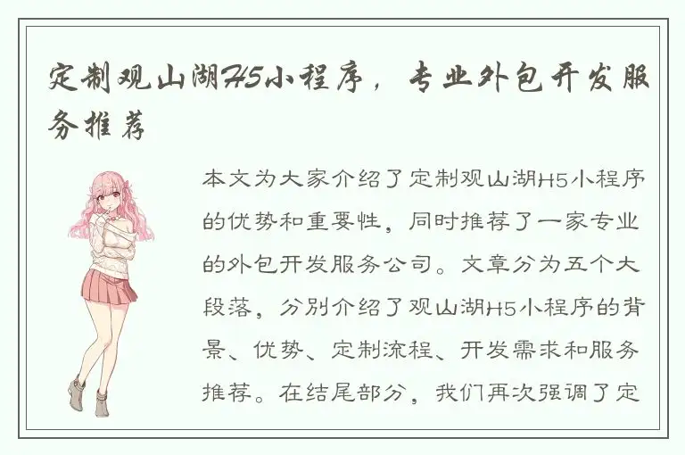定制观山湖H5小程序，专业外包开发服务推荐