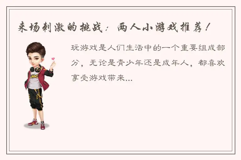 来场刺激的挑战：两人小游戏推荐！