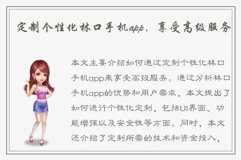 定制个性化林口手机app，享受高级服务