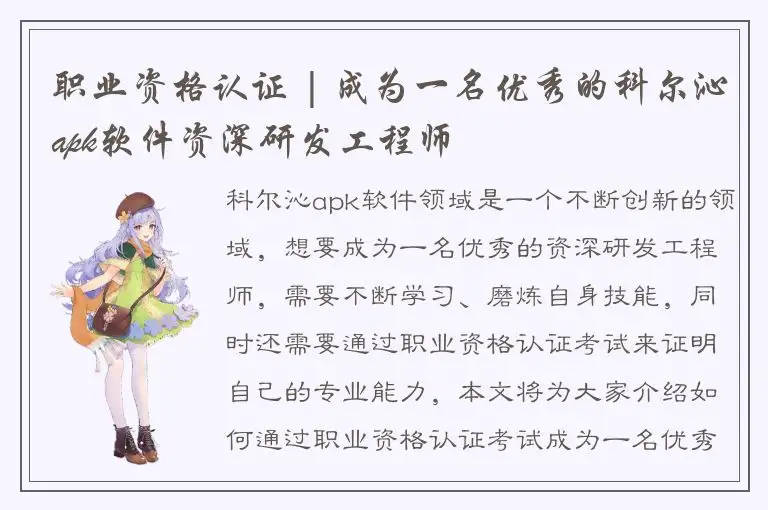 职业资格认证 | 成为一名优秀的科尔沁apk软件资深研发工程师
