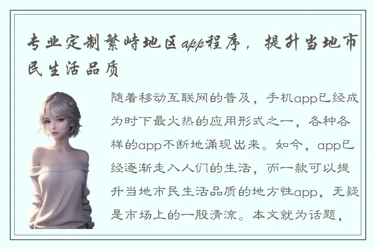 专业定制繁峙地区app程序，提升当地市民生活品质