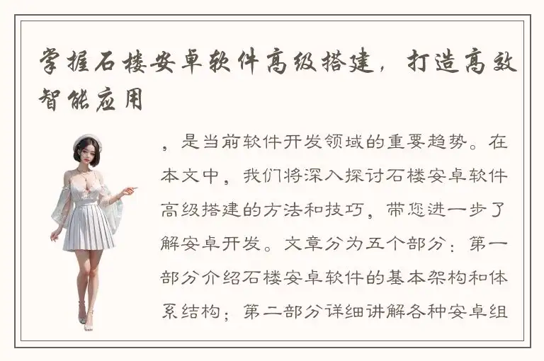掌握石楼安卓软件高级搭建，打造高效智能应用