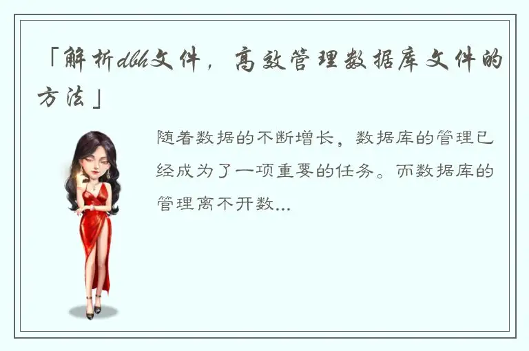 「解析dbh文件，高效管理数据库文件的方法」