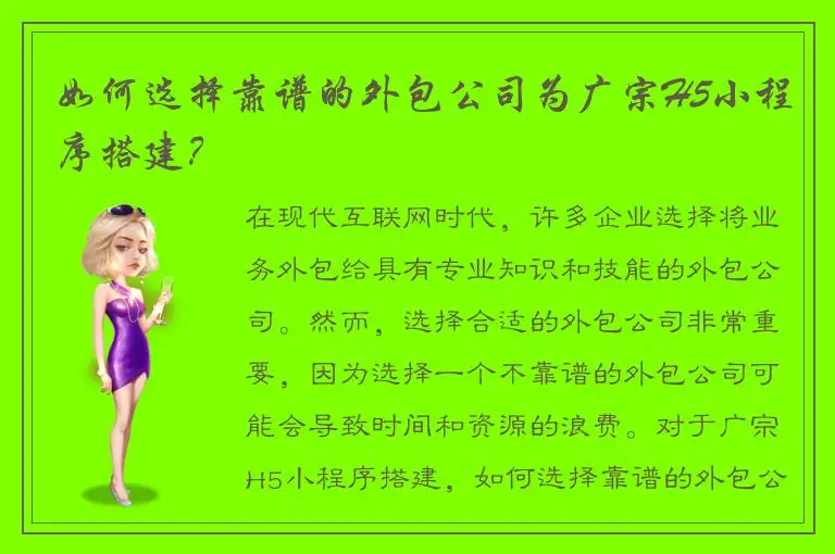如何选择靠谱的外包公司为广宗H5小程序搭建？
