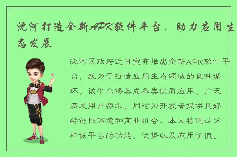 沈河打造全新APK软件平台，助力应用生态发展