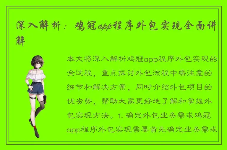 深入解析：鸡冠app程序外包实现全面讲解