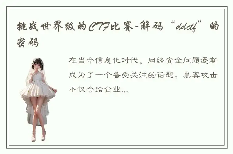 挑战世界级的CTF比赛-解码“ddctf”的密码