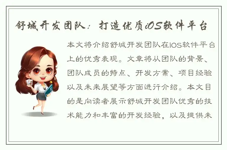 舒城开发团队：打造优质iOS软件平台