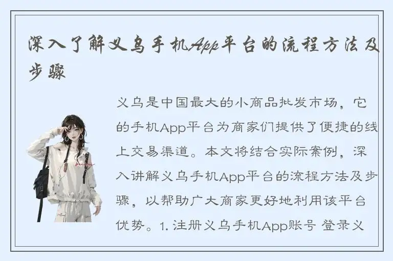深入了解义乌手机App平台的流程方法及步骤