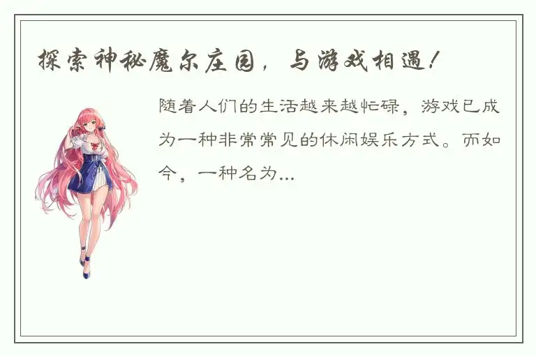 探索神秘魔尔庄园，与游戏相遇！