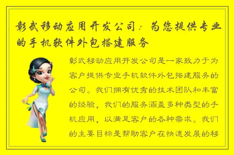 彰武移动应用开发公司：为您提供专业的手机软件外包搭建服务