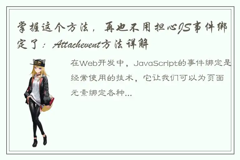 掌握这个方法，再也不用担心JS事件绑定了：Attachevent方法详解