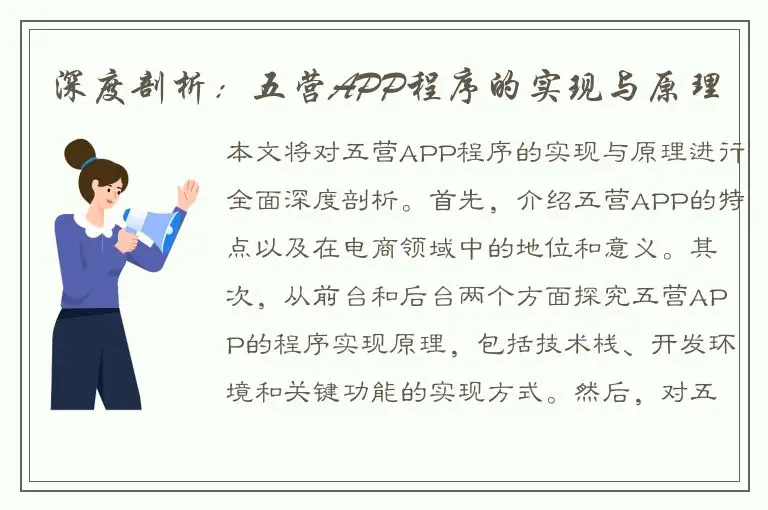 深度剖析：五营APP程序的实现与原理
