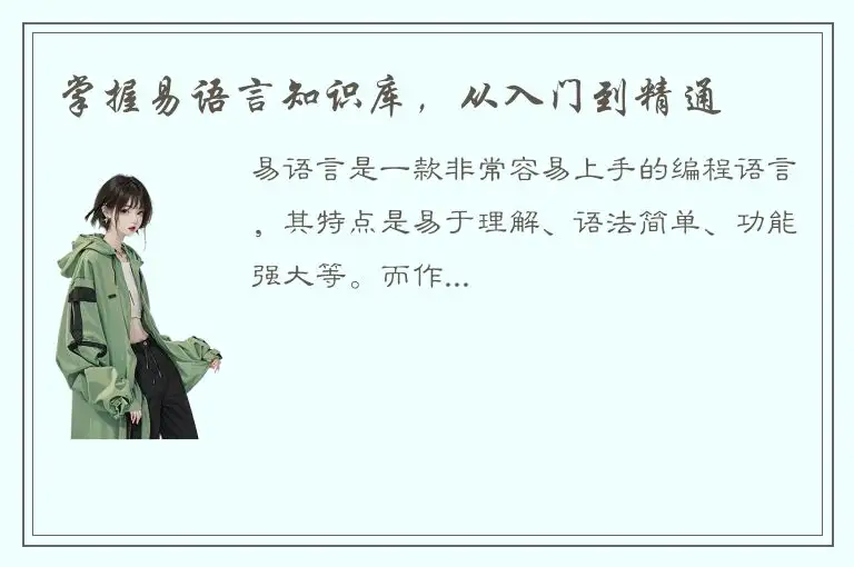 掌握易语言知识库，从入门到精通