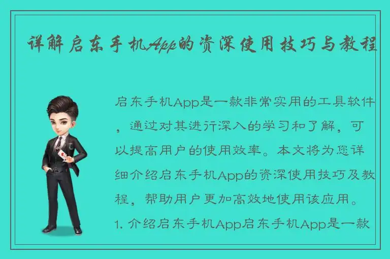 详解启东手机App的资深使用技巧与教程