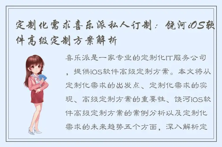 定制化需求喜乐派私人订制：饶河iOS软件高级定制方案解析