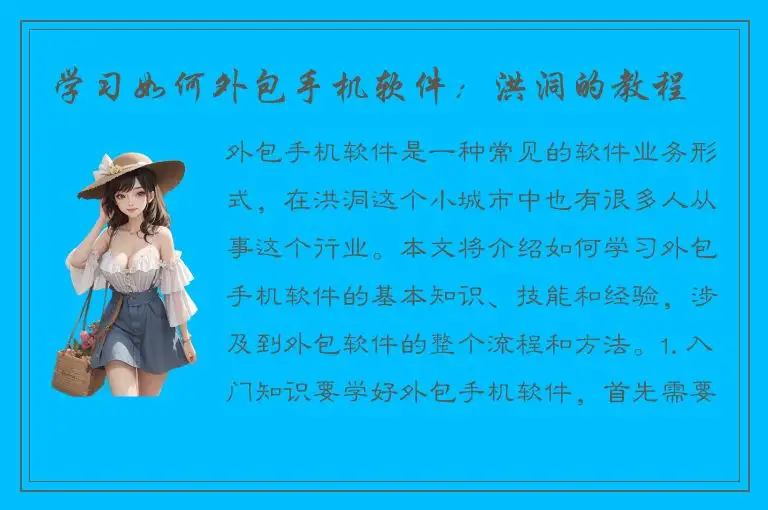 学习如何外包手机软件：洪洞的教程