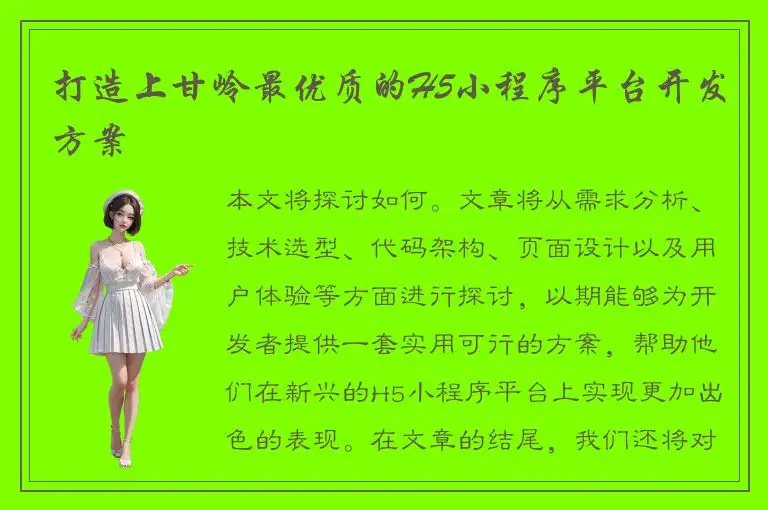 打造上甘岭最优质的H5小程序平台开发方案