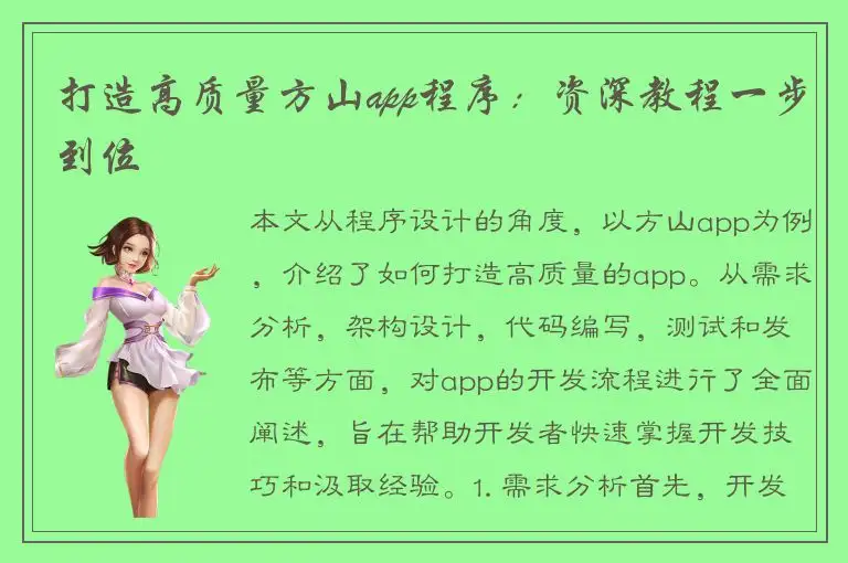 打造高质量方山app程序：资深教程一步到位