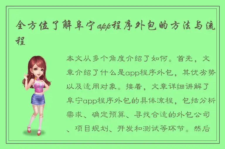 全方位了解阜宁app程序外包的方法与流程