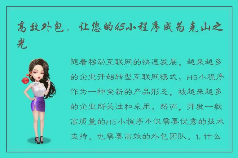 高效外包，让您的h5小程序成为克山之光