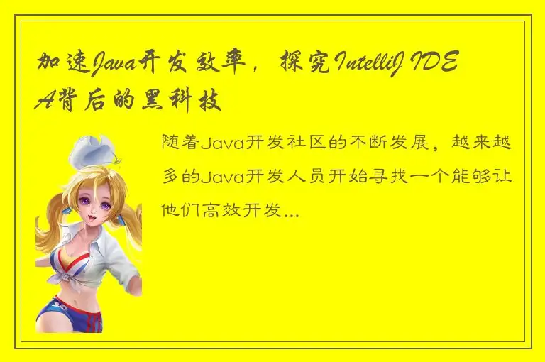 加速Java开发效率，探究IntelliJ IDEA背后的黑科技