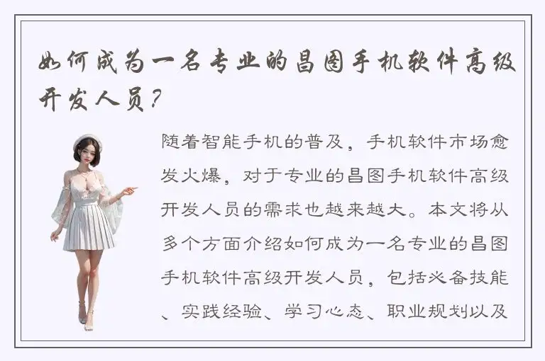如何成为一名专业的昌图手机软件高级开发人员？
