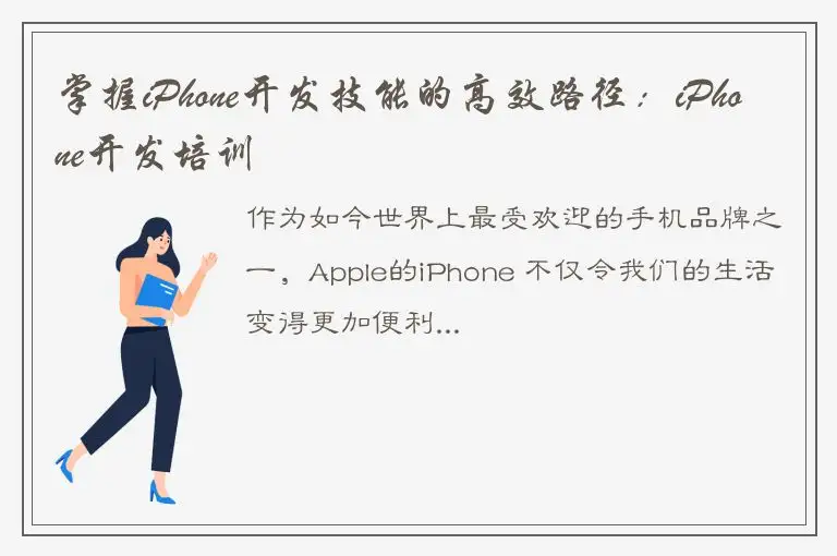 掌握iPhone开发技能的高效路径：iPhone开发培训