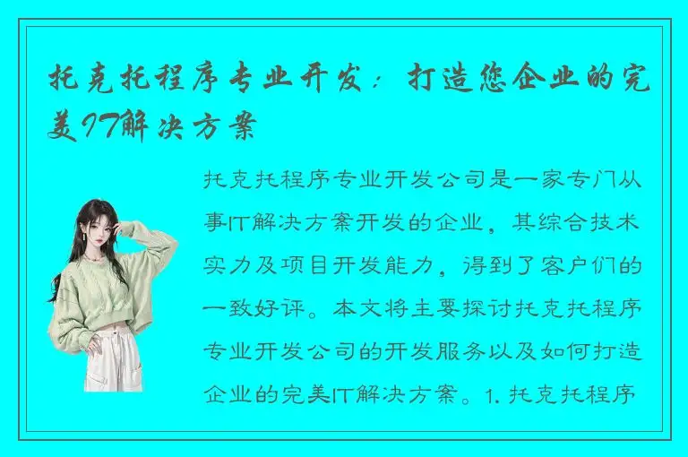 托克托程序专业开发：打造您企业的完美IT解决方案