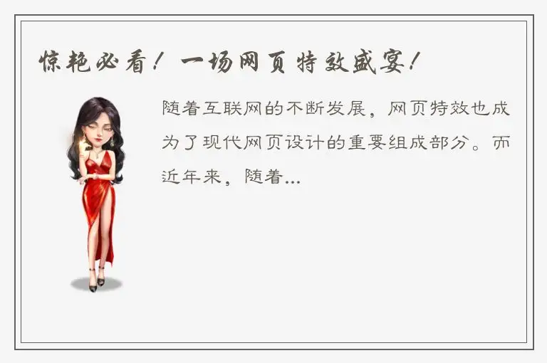 惊艳必看！一场网页特效盛宴！