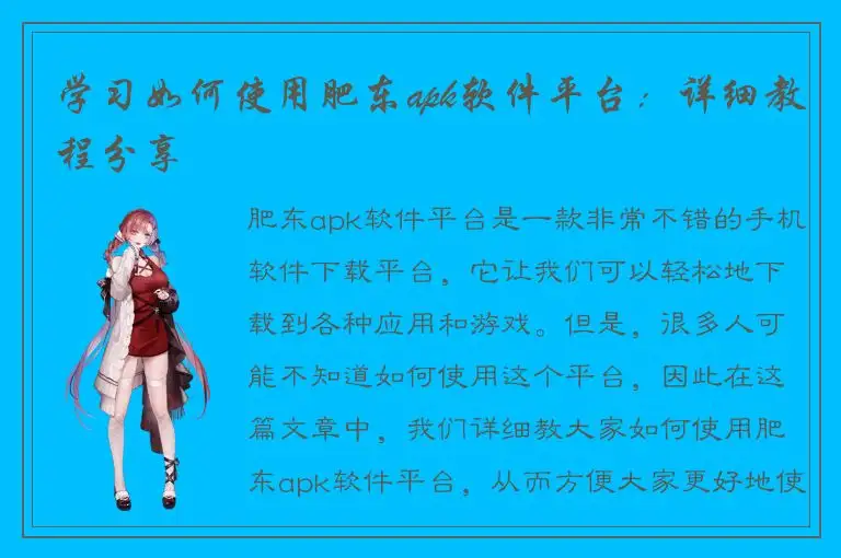 学习如何使用肥东apk软件平台：详细教程分享