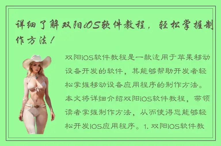 详细了解双阳iOS软件教程，轻松掌握制作方法！