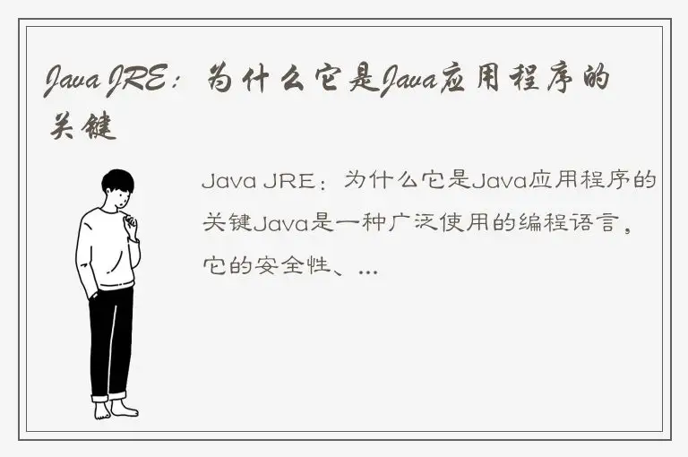 Java JRE：为什么它是Java应用程序的关键