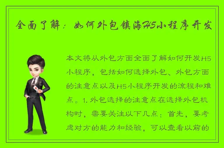 全面了解：如何外包镇海H5小程序开发