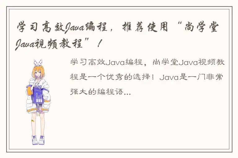 学习高效Java编程，推荐使用“尚学堂Java视频教程”！