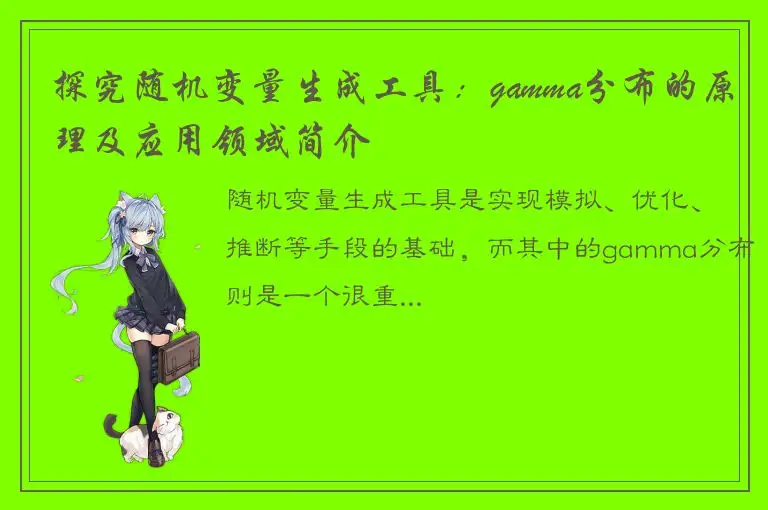 探究随机变量生成工具：gamma分布的原理及应用领域简介