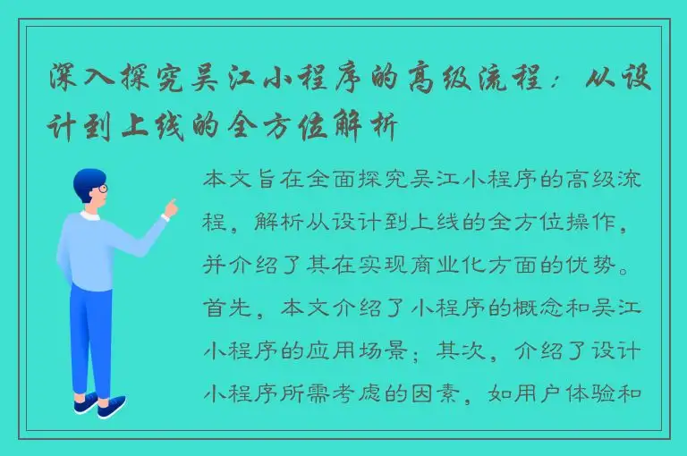 深入探究吴江小程序的高级流程：从设计到上线的全方位解析