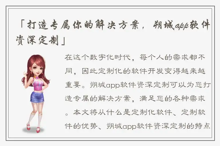 「打造专属你的解决方案，朔城app软件资深定制」