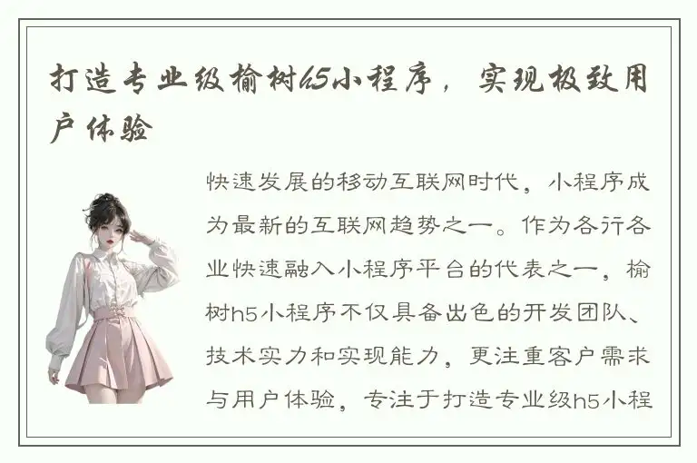 打造专业级榆树h5小程序，实现极致用户体验