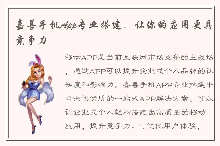 嘉善手机App专业搭建，让你的应用更具竞争力
