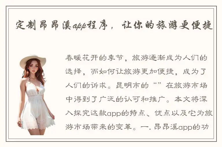 定制昂昂溪app程序，让你的旅游更便捷