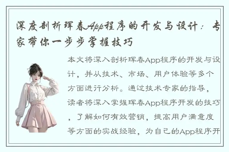 深度剖析珲春App程序的开发与设计：专家带你一步步掌握技巧