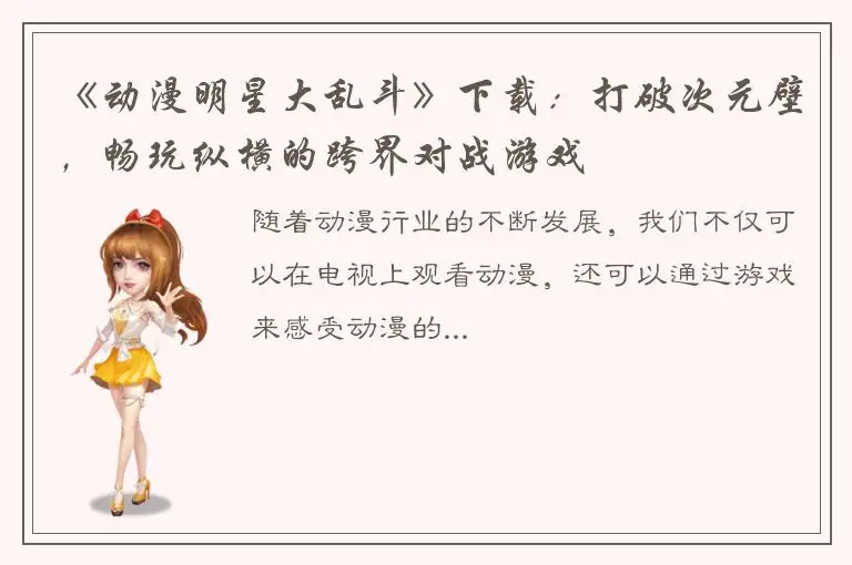 《动漫明星大乱斗》下载：打破次元壁，畅玩纵横的跨界对战游戏