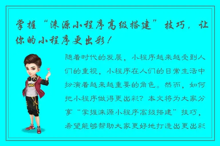 掌握“涞源小程序高级搭建”技巧，让你的小程序更出彩！