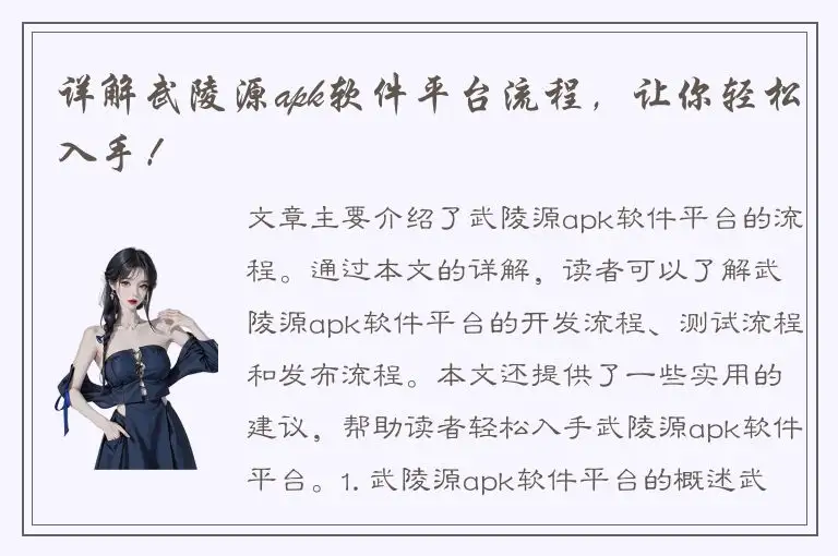 详解武陵源apk软件平台流程，让你轻松入手！