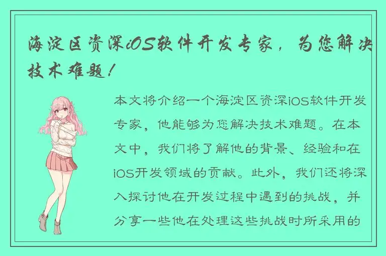 海淀区资深iOS软件开发专家，为您解决技术难题！
