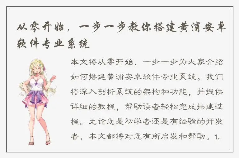 从零开始，一步一步教你搭建黄浦安卓软件专业系统