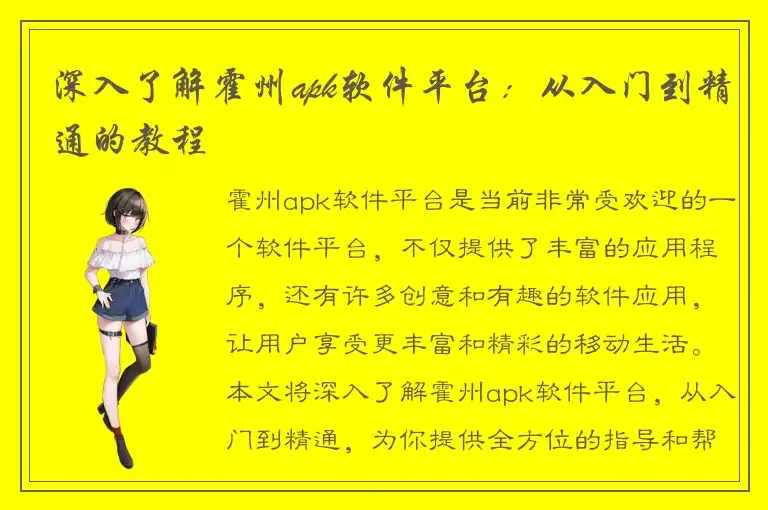 深入了解霍州apk软件平台：从入门到精通的教程