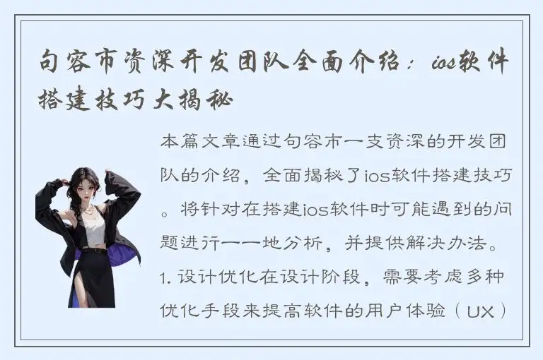 句容市资深开发团队全面介绍：ios软件搭建技巧大揭秘